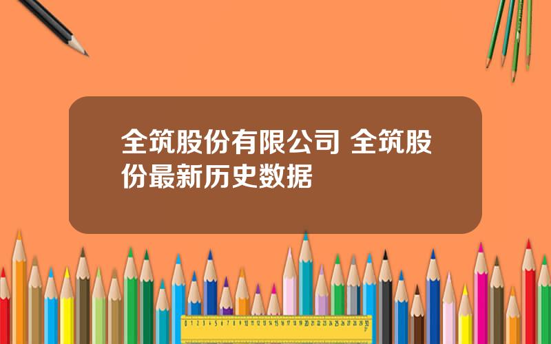 全筑股份有限公司 全筑股份最新历史数据